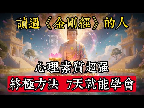 為什麼讀過《金剛經》的人心理素質超強?揭秘"降伏其心"的終極方法,普通人7天就能學會#佛學 #禪宗
