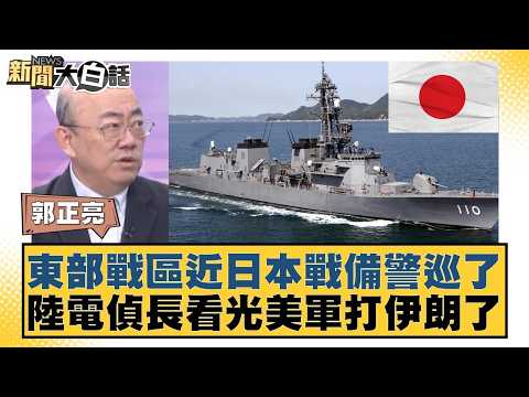 東部戰區近日本戰備警巡了 陸電偵長看光美軍打伊朗了【#新聞大白話】20260420-6|#賴岳謙 #李勝峰 #郭正亮