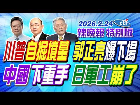 川普自掘墳墓 郭正亮爆下場【辣晚報特別版】20260224@中天電視CtiTv