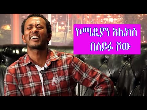 Seifu on EBS - ኮሜዲያን አሌክስ | Comedian Alex