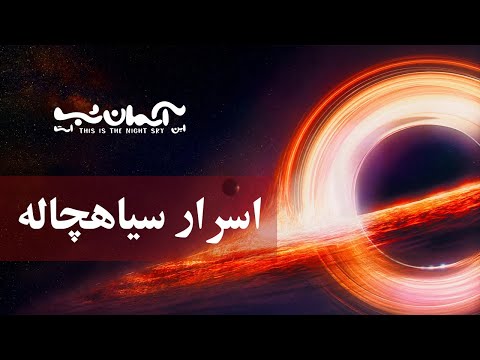 اسرار سیاهچالهها !