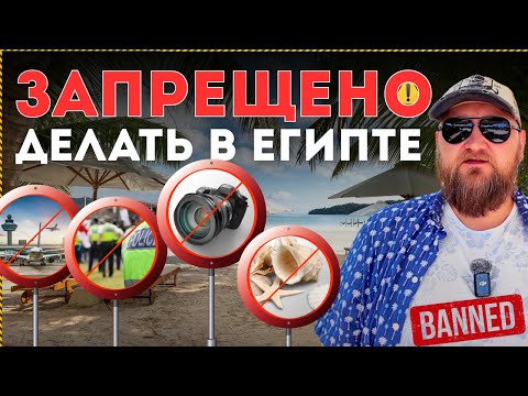 🚫 20 ОШИБОК ТУРИСТОВ В ЕГИПТЕ, КАК НЕ ИСПОРТИТЬ СЕБЕ ОТПУСК 2025 | штрафы, запреты, законы, обман