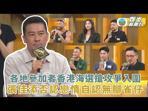 中年好聲音4|各地參加者香港海選搶攻爭入圍 張佳添否認戀情自認無腳雀仔