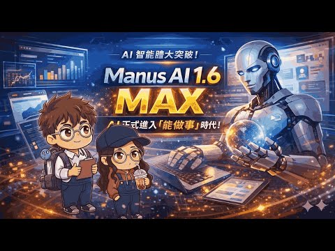 Manus AI 1.6 全解析|Max 智能體登場,AI 正式進入「能做事」時代