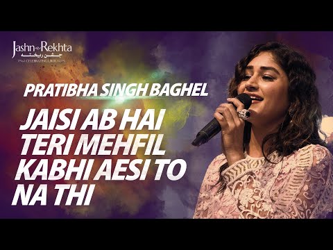 जैसी अब है तेरी महफ़िल कभी ऐसी तो न थी... Pratibha Singh Baghel | Jashn-e-Rekhta 2022
