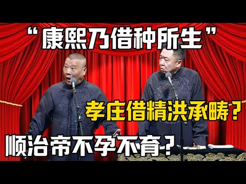 【康熙乃借種所生】郭德綱:順治帝不孕不育?於謙:孝莊借精洪承疇!|德雲社相聲大全 #郭德纲 #于谦 #岳云鹏 #郭麒麟 #孙越 #烧饼 #奥斯卡 #相声 #搞笑 #康熙王朝 #洪承畴 #清朝歷史