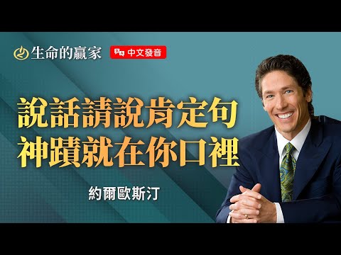 【中文發音】"必學"神國說話技巧!一開口就打動神的心,好好說話的人祝福不會少!《話語的大能》|生命的贏家 約爾歐斯汀 Joel Osteen