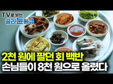회 한 접시만 해도 8천 원 받겠다, 이 가격에 팔면 남는 게 있냐고 항상 밥값 더 내고 가던 손님들|할매 노포 맛집 모음|한국기행|#골라듄다큐