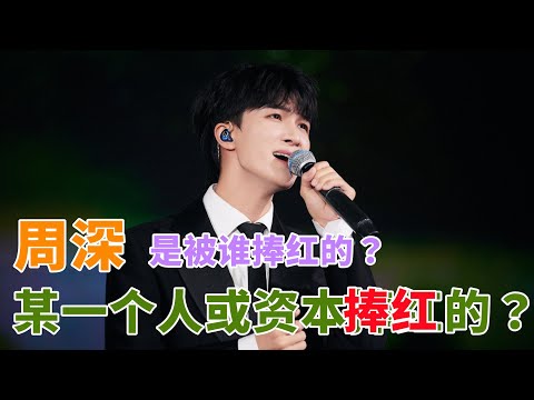 周深到底怎么火起来的?是被谁捧红的?被某一个人或资本捧红的?