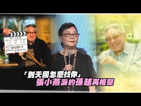「到天國怎麼找你」 張小燕淚約孫越再相聚