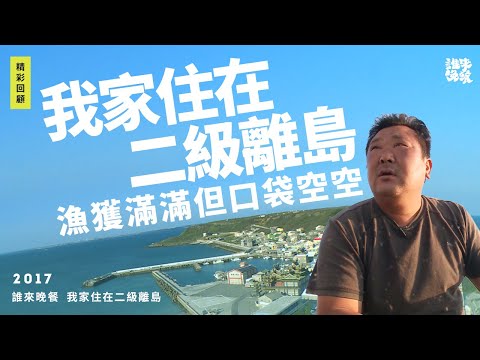 回顧|跟松山機場一樣大的離島!沒有手搖杯理髮店的質樸虎井日常?|誰來晚餐