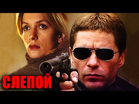 Слепой: 1 сезон, ВСЕ СЕРИИ ПОДРЯД