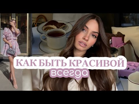 HABITS OF BEAUTIFUL AND WELL-GROOMED GIRLS | How to always be beautiful?