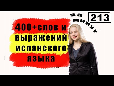 400 + слов испанского языка за 213 минут / САМЫЕ НЕОБХОДИМЫЕ СЛОВА НА ИСПАНСКОМ / ВИДЕО 4