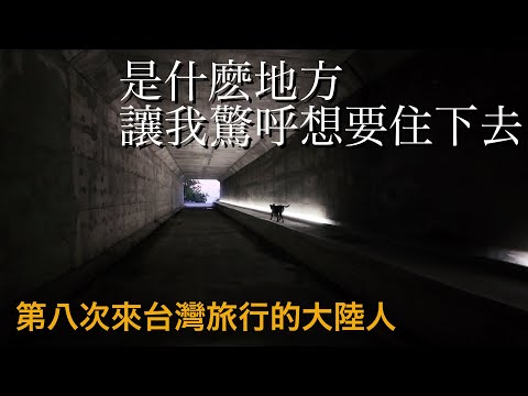 我太喜歡台灣的這個小地方了!【台灣行#3】