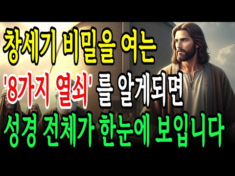 창세기의 비밀을 여는 8가지 열쇠! 창세기의 구조를 이해하면 성경 전체의 흐름이 보입니다