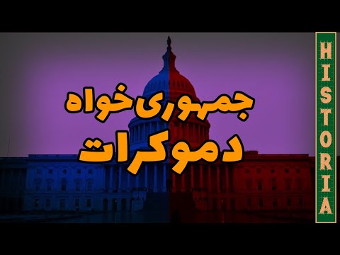 تفاوت بین جمهوریخواه و دموکرات (یک بار برای همیشه)