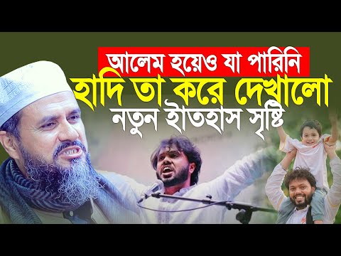 আলেম হয়েও যা পারিনি হাদি তা করে দেখালো। Mostak Foyezi