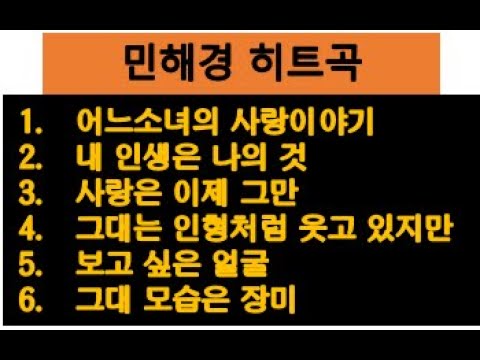 민해경 히트 6곡, 어느 소녀의 사랑이야기, 내인생은 나의 것, 사랑은 이제 그만, 그대는 인형처럼 웃고 있지만, 보고싶은 얼굴, 그대모습은 장미