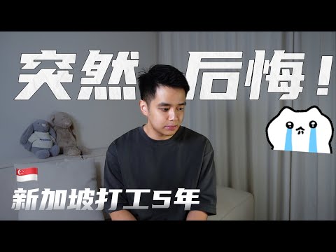 冲着高薪来新加坡打工多年,现在有点想逃?分享我真实感受!