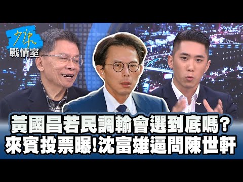 黃國昌若民調輸會選到底嗎? 來賓投票結果曝!沈富雄逼問陳世軒 #少康戰情室