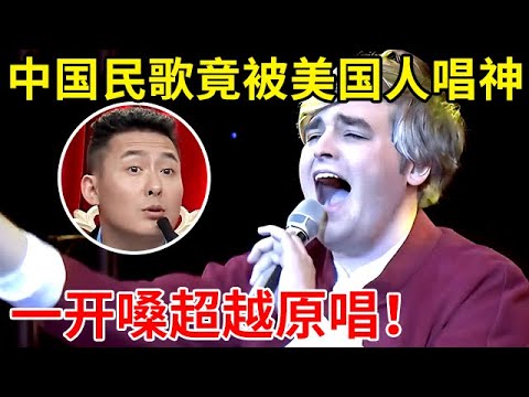 这首中国民歌竟被美国小伙唱神了!一开嗓直接超过原唱,评委集体惊呆【家有小明星】