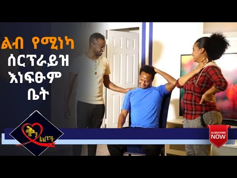 Qin Leboch (ቅን ልቦች) | እነፍፁም ቤት ውስጥ ልብ የሚነካ ሰርፕራይዝ