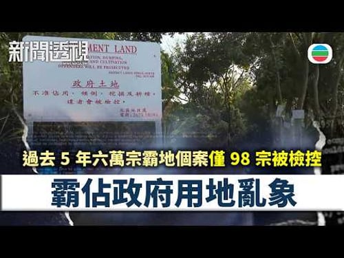 新聞透視|官地被開墾 地政證實涉非法佔用及挖掘|(繁/簡字幕)|無綫新聞 |TVB News