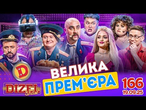 ПРЕМ’ЄРА «ДИЗЕЛЬ ШОУ» — 166 — 19.09.2025