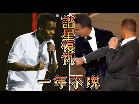 【克里斯洛克炎上威爾史密斯夫妻: 諧星復仇,一年不晚】~最狠最毒辣的脫口秀來了