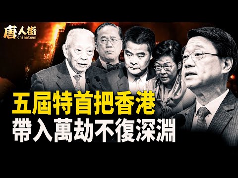 國際媒體誓要為香港宏福苑火災繼續發聲;專制下的國家定會從繁榮走向衰落! 【唐人街】