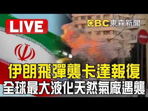 🔴直播/伊朗飛彈襲卡達!全球最大液化天然氣廠遇襲/伊軍警告能源設施遭轟!「將點燃敵方設施」進行猛烈反擊
