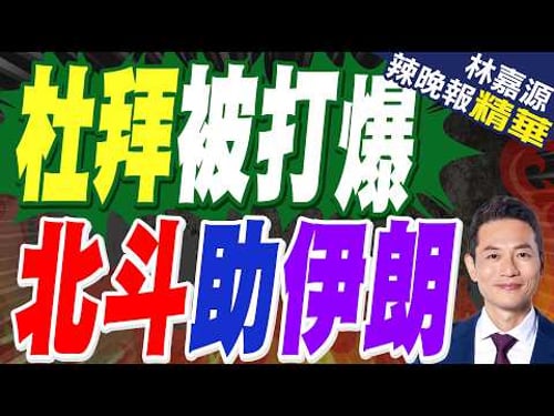 無人機襲擊杜拜機場 傳伊朗改用北斗系統|杜拜被打爆 北斗助伊朗|蔡正元.栗正傑.謝寒冰深度剖析?【林嘉源辣晚報】精華版 @中天新聞CtiNews