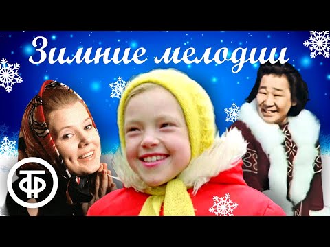 Зимнее настроение. Большой сборник песен про зиму ❄️