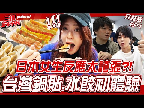 EP1完整版-帶日本女生第一次吃鍋貼!三原最愛這家店在台北“邊邊的地方”?八方雲集最愛竟然不是鍋貼而是這道菜?【Yahoo x 三原】@SanyuanJAPAN2015