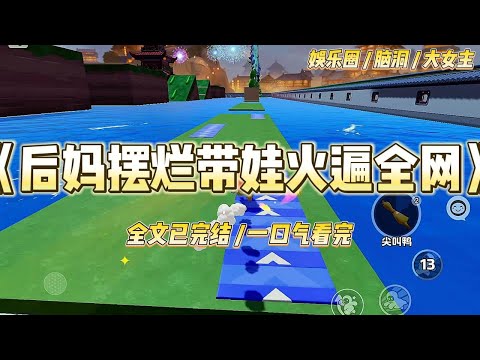 《后妈摆烂带娃火遍全网》弹幕糊满了屏幕。「这后妈又躺平了?摊手.jpg」「亲妈在国外拼事业,后妈在家当咸鱼,绝了」#一口气看完 #小说 #爱情 #绿茶 #爽文 #豪门 #甜宠 #打脸 #娱乐圈