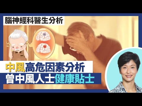 中風(下)|三高外呢幾類人都易中風!中風高危因素分析 中風基因會遺傳?曾中風人士健康貼士 戴頸巾防復發?|王建芳醫生 腦神經科醫生朱炎培醫生|人類健康研究所