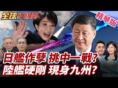 海自隊雷號挑陸國恥日闖台海?日想挑中一戰?解放軍強硬回應!133號艦艇過橫當水道現身日大門口!【#全球大爆卦】精華版@全球大視野Global_Vision
