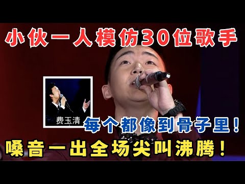 一人模仿30位歌手!25岁小伙技惊四座,百变嗓音令全场沸腾!#歌手大擂主