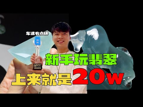 第一次就敢花20万直接把翡翠玩到顶级,粉丝大哥里果然卧龙藏虎