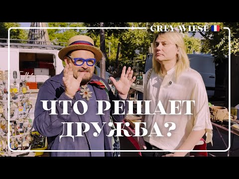 Гуляем с Александром Васильевым по блошиному рынку в Париже