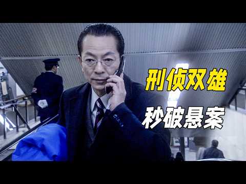 他們是刑偵雙雄,一秒看破謀殺懸案,高智商推理兇手冷汗直流。一口氣看完《相棒第四季(下)》