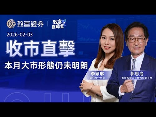 【致富直播室】2026-02-03|本月大市形態仍未明朗|收市直擊 | 郭思治 | 李穎琳 | 致富證券 | 致富 | 廣東話