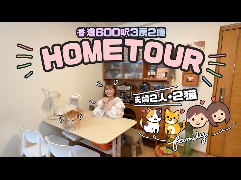 HOMETOUR!香港600呎三房兩廳♡夫婦2人+2貓咪的家!♡|Cynbunny|