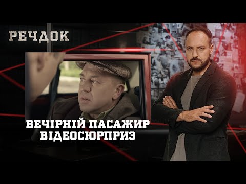 ВЕЧІРНІЙ ПАСАЖИР/ ВІДЕОСЮРПРИЗ | РЕЧДОК НАЙКРАЩЕ #українською #детектив2025