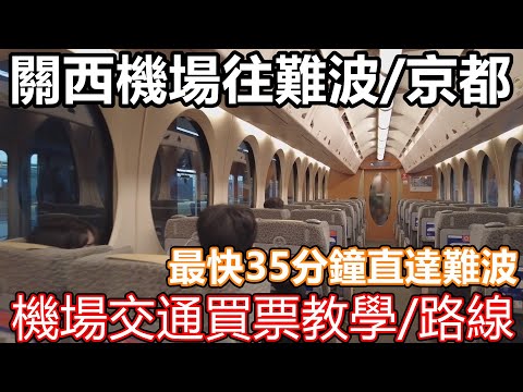 新手必睇! 關西機場交通必讀 南海 難波 特急列車 35分鐘直達市中心 到大阪 京都 JR 免稅店 神戶 巴士 全國周遊券 HARUKA 特急Rapit 空港急行 國際線 OUTLET 心齋橋梅田