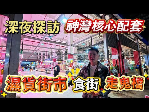 深夜探訪|中山神灣核心配套|最貼地濕貨街市|食街、走鬼檔應有盡有|物價超平|現場情況話妳知|遠洋繁花裏|龍光玖譽山|雅居樂星玥|香山小鎮|江灣禦府|怡景灣