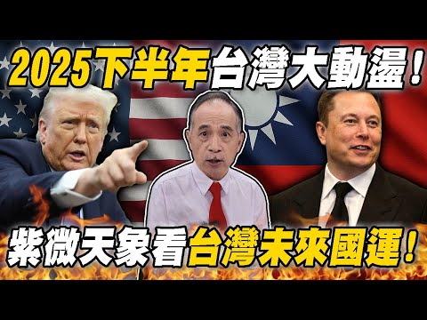 2025下半年台灣大動盪!川普關稅陸續開獎天下大亂?紫微天象看台灣未來運勢!命理師鐵口直斷2026年會更恐怖?|【大預言天團】每周精選