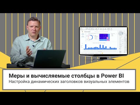 Меры и вычисляемые столбцы в Power BI. Настройка динамических заголовков визуальных элементов.