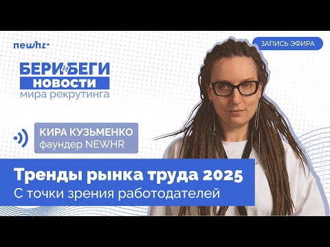 Тренды рынка труда в 2025 с точки зрения работодателей